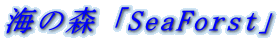�C�̐X�uSeaForst�v