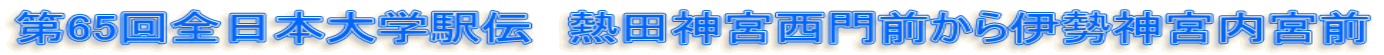 第65回全日本大学駅伝　熱田神宮西門前から伊勢神宮内宮前 