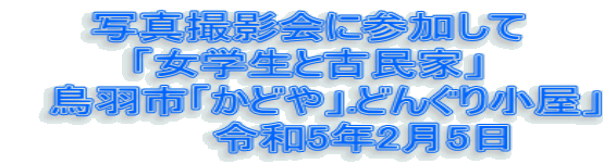 �ʐ^�B�e��ɎQ������ �u���w���ƌÖ��Ɓv �@���H�s�u���ǂ�v.�ǂ񂮂菬���v �@�@�@ �ߘa5�N2��5��