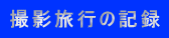 撮影旅行の記録