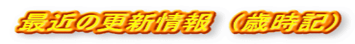 最近の更新情報　（歳時記）