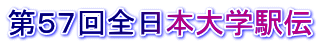 第５７回全日本大学駅伝