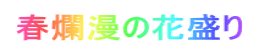 春爛漫の花盛り