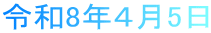 令和8年４月5日